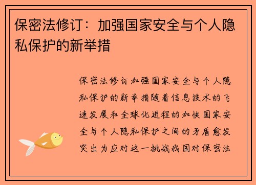 保密法修订：加强国家安全与个人隐私保护的新举措