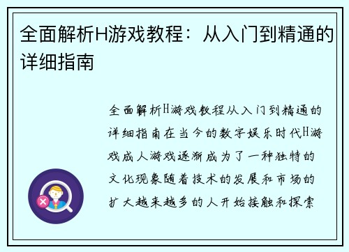 全面解析H游戏教程：从入门到精通的详细指南