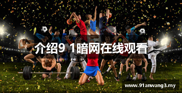 介绍9 1暗网在线观看